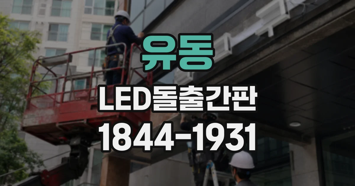 유동 LED돌출간판