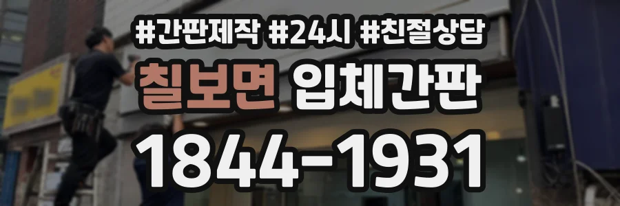 칠보면 입체간판 상담 전화 1844-1931