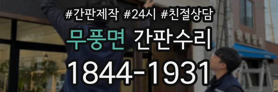 무풍면 간판수리 상담 전화 1844-1931