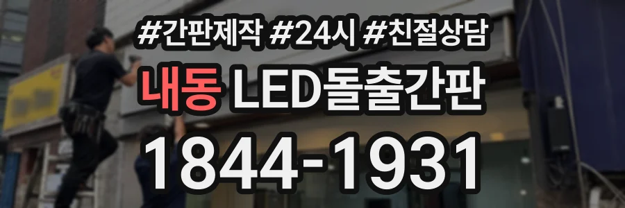 내동 LED돌출간판 상담 전화 1844-1931