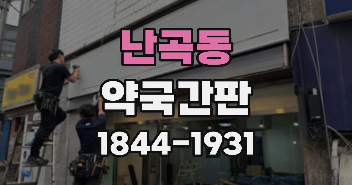 난곡동 약국간판