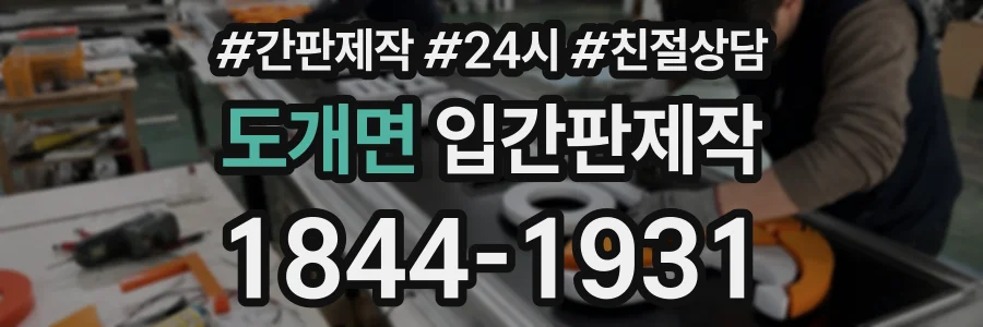 도개면 입간판제작 상담 전화 1844-1931