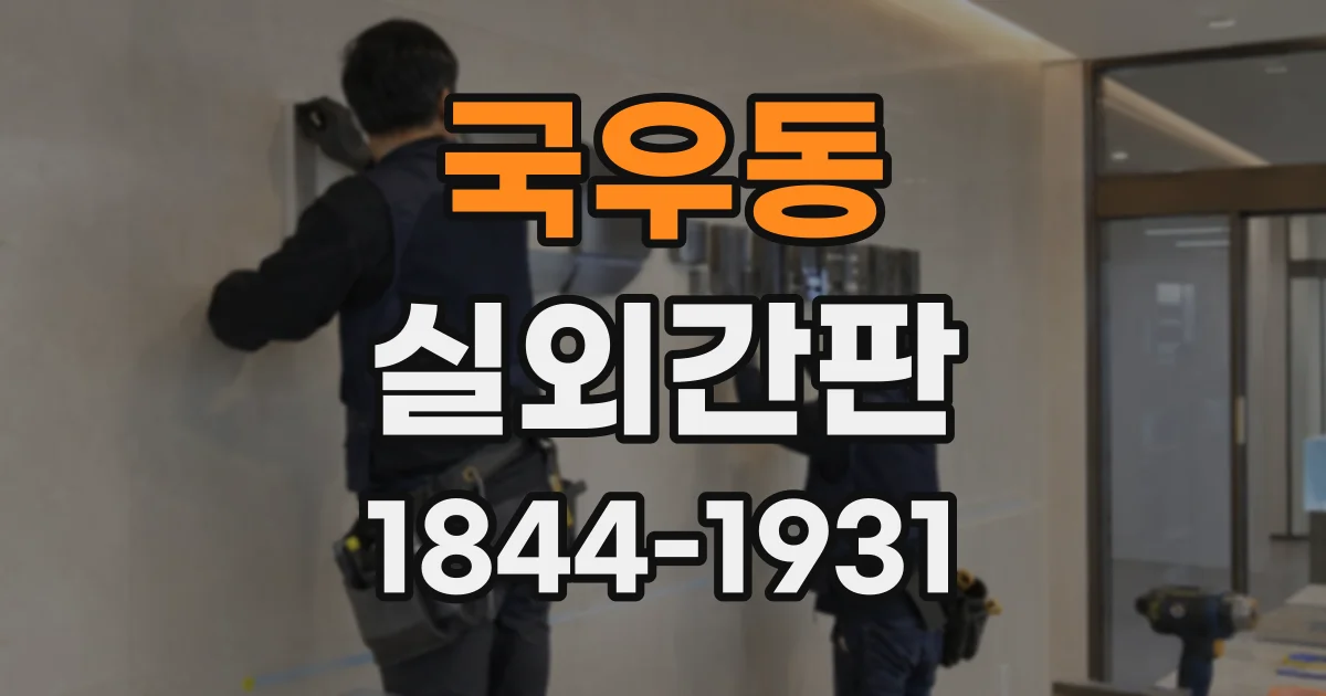 국우동 실외간판