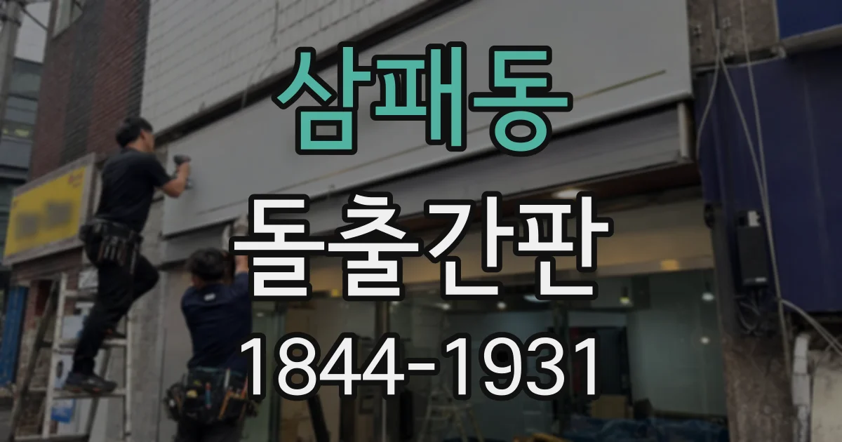 삼패동 돌출간판