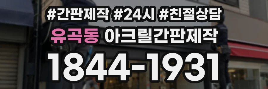 유곡동 아크릴간판제작 상담 전화 1844-1931