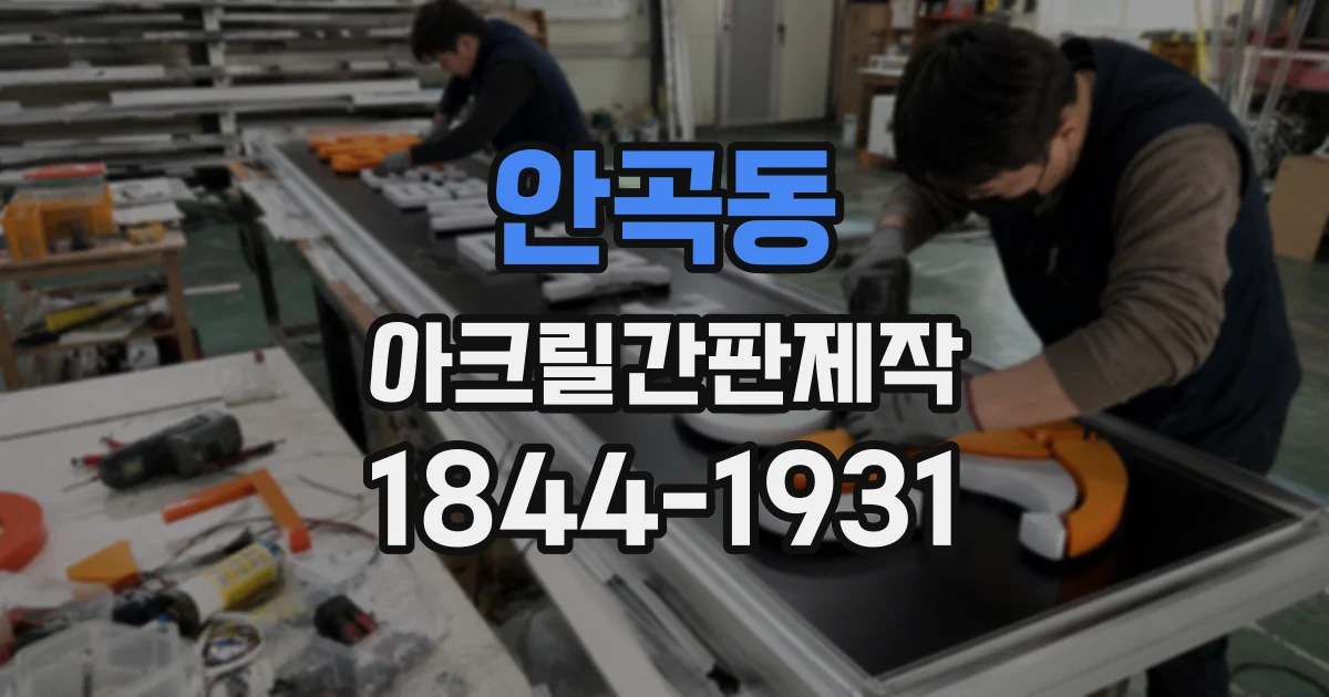 안곡동 아크릴간판제작