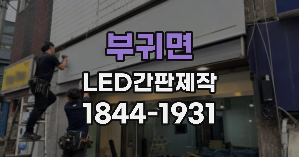 부귀면 LED간판제작