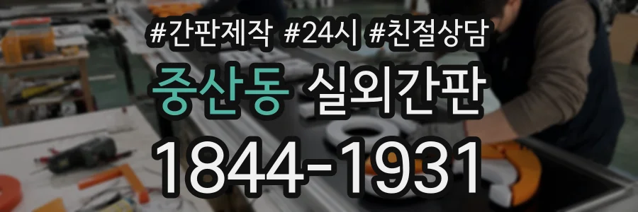 중산동 실외간판 상담 전화 1844-1931