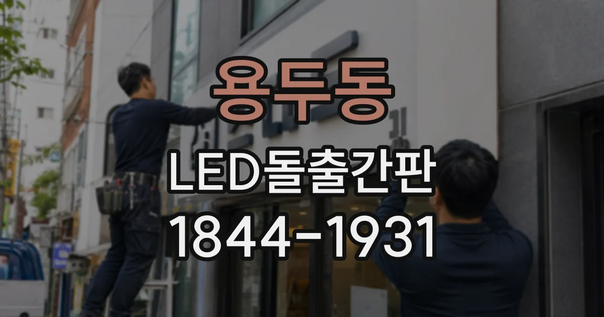 용두동 LED돌출간판