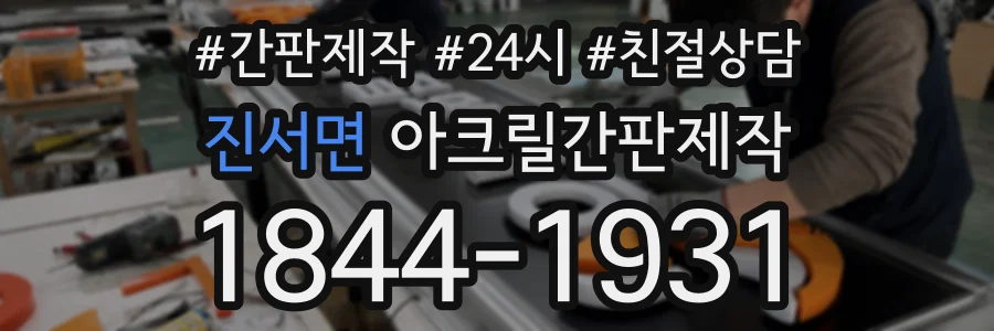 진서면 아크릴간판제작 상담 전화 1844-1931