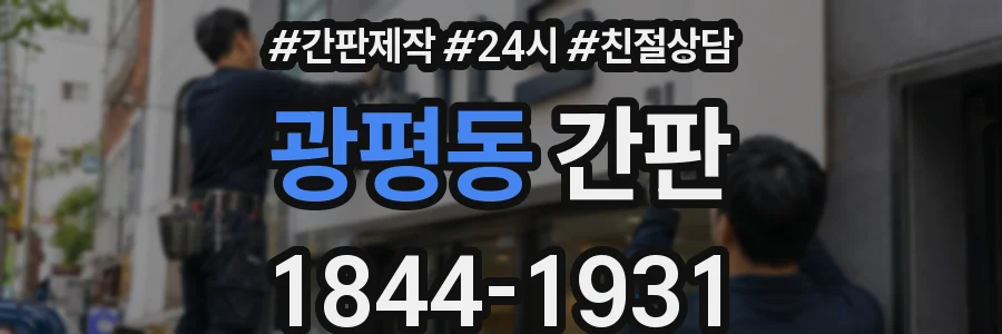 광평동 간판