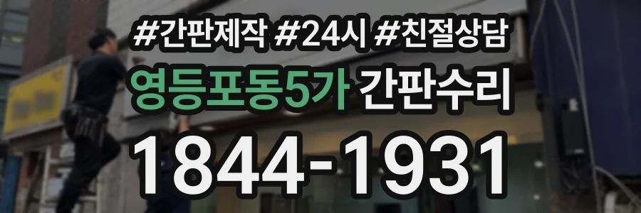 영등포동5가 간판수리 상담 전화 1844-1931