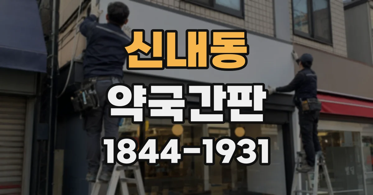 신내동 약국간판