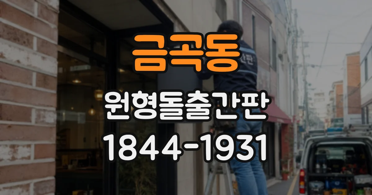 금곡동 원형돌출간판
