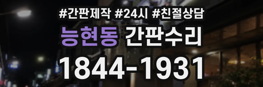 능현동 간판수리 상담 전화 1844-1931