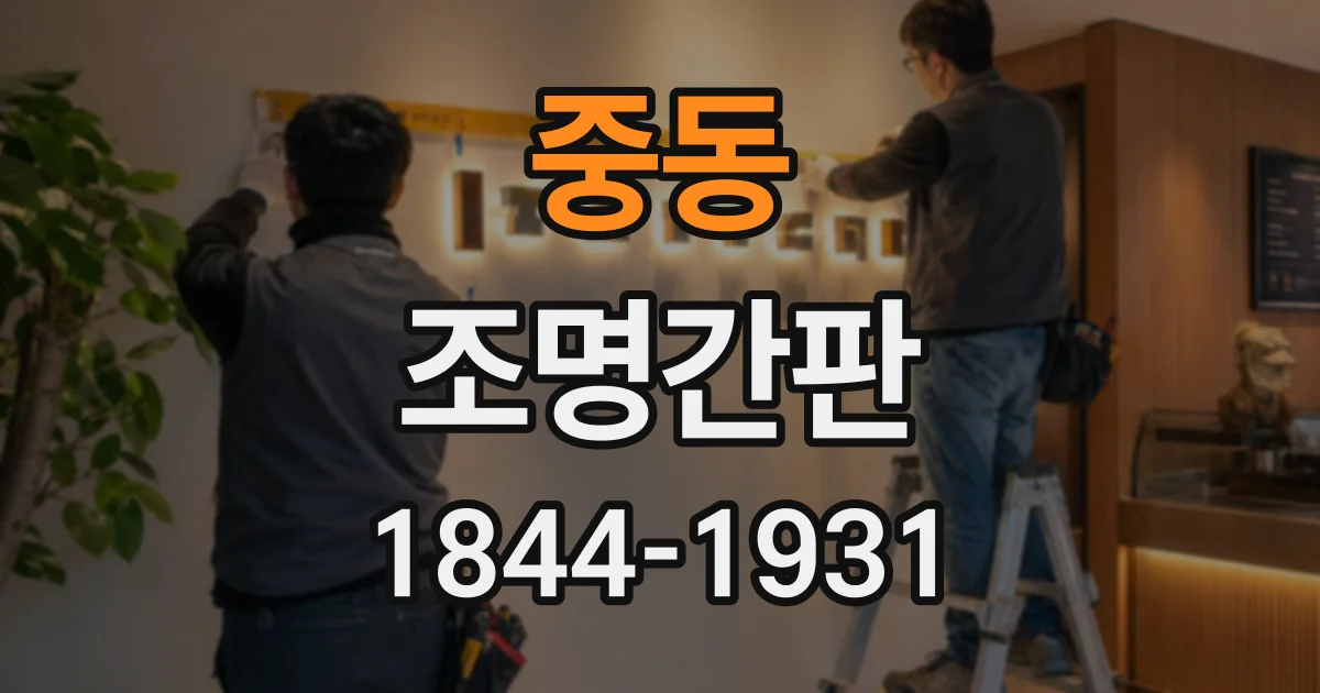 중동 조명간판