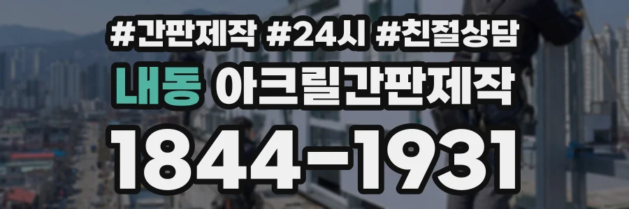내동 아크릴간판제작 상담 전화 1844-1931