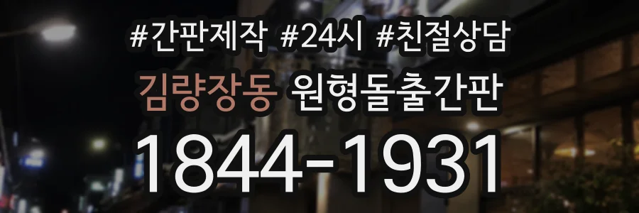 김량장동 원형돌출간판 상담 전화 1844-1931