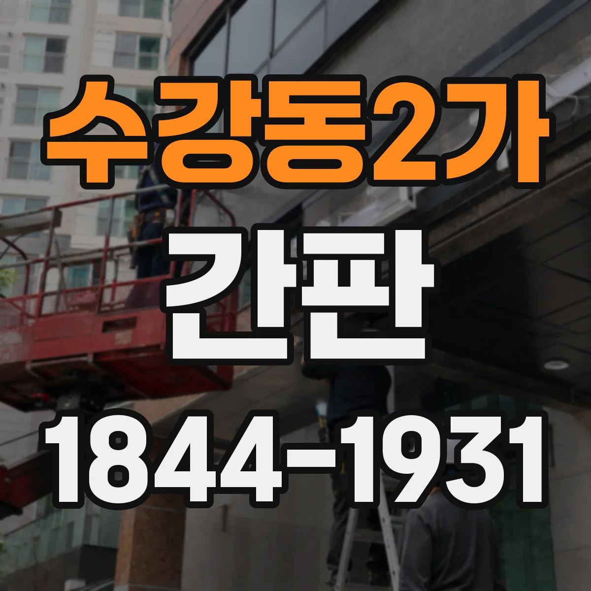 수강동2가 간판