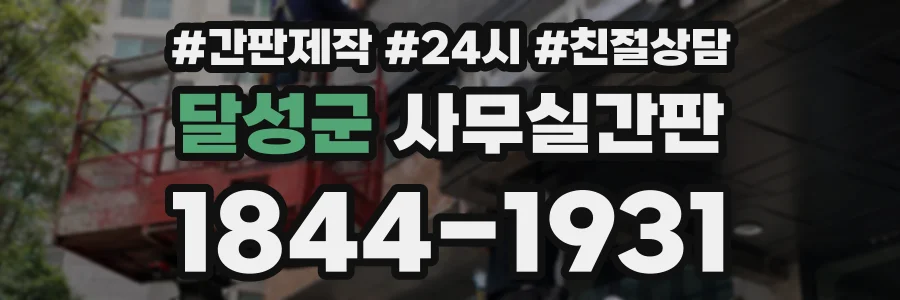 달성군 사무실간판 상담 전화 1844-1931