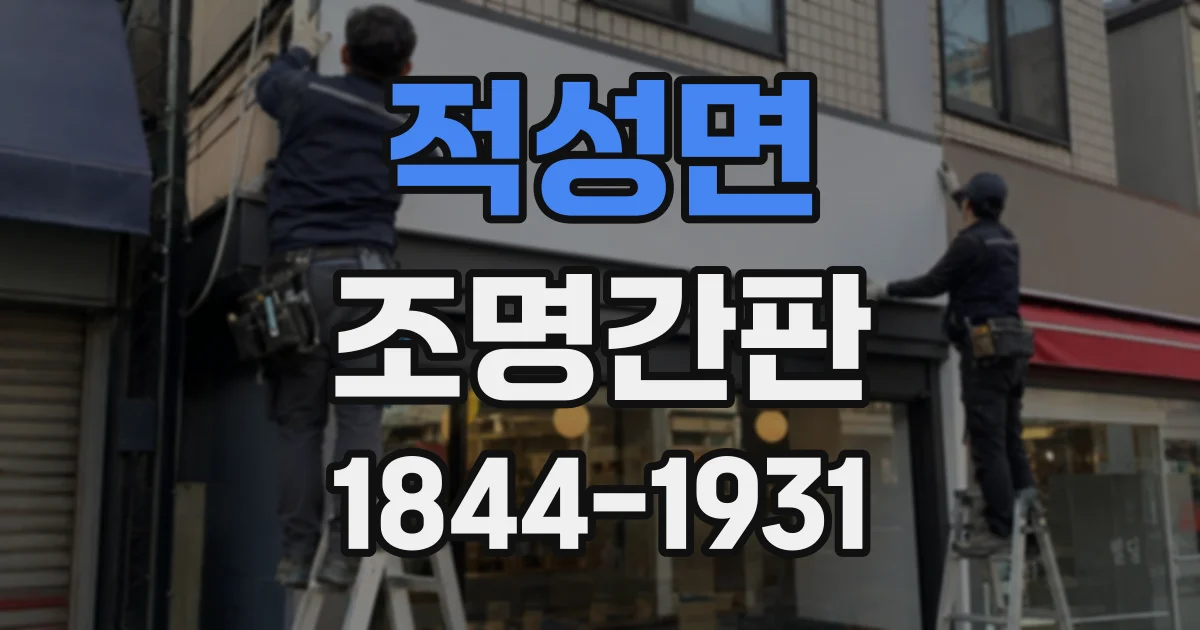 적성면 조명간판