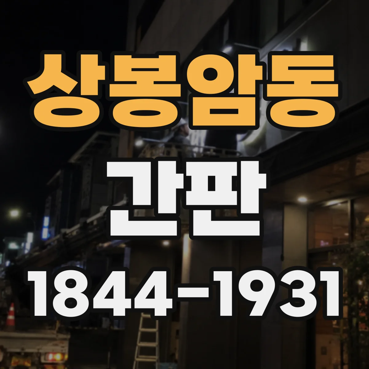 상봉암동 간판