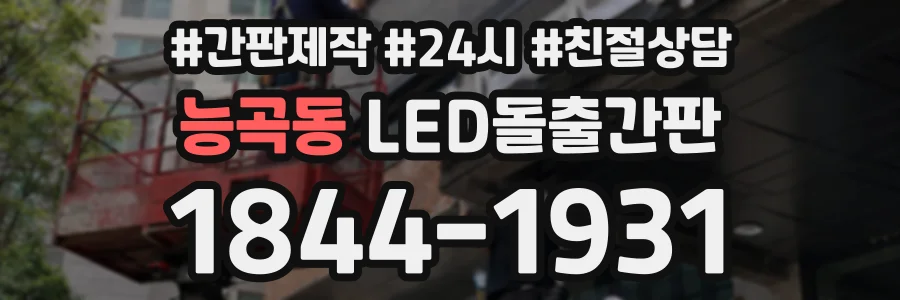 능곡동 LED돌출간판 상담 전화 1844-1931