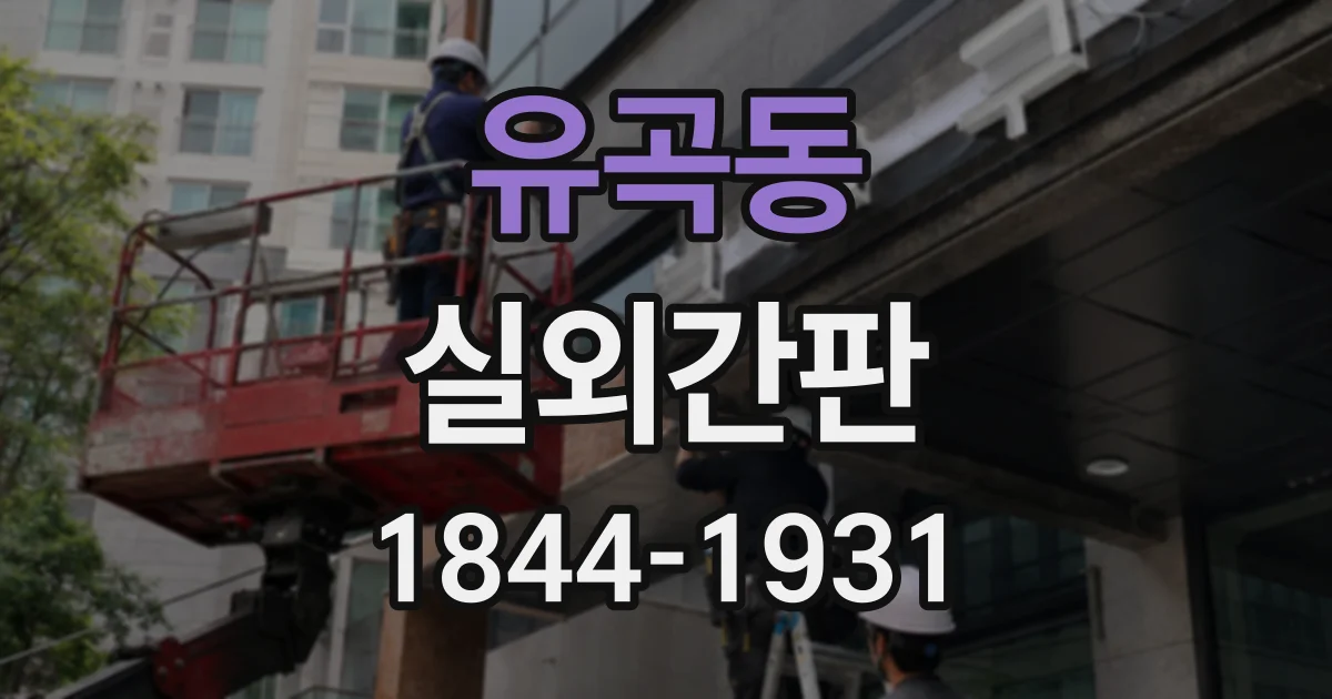유곡동 실외간판