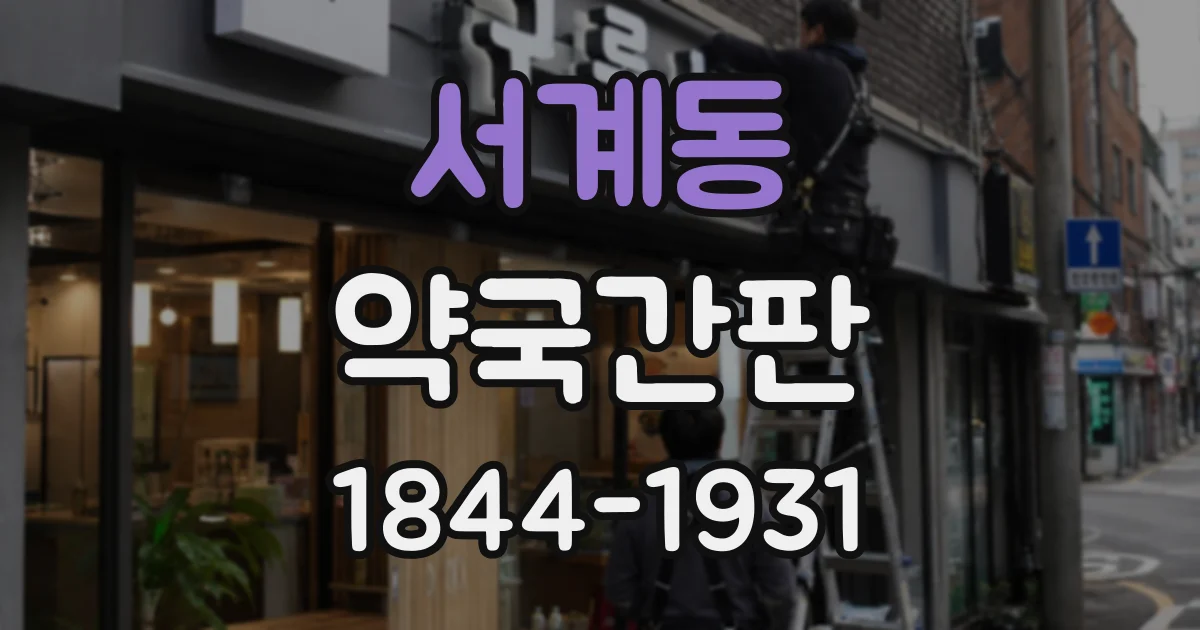 서계동 약국간판