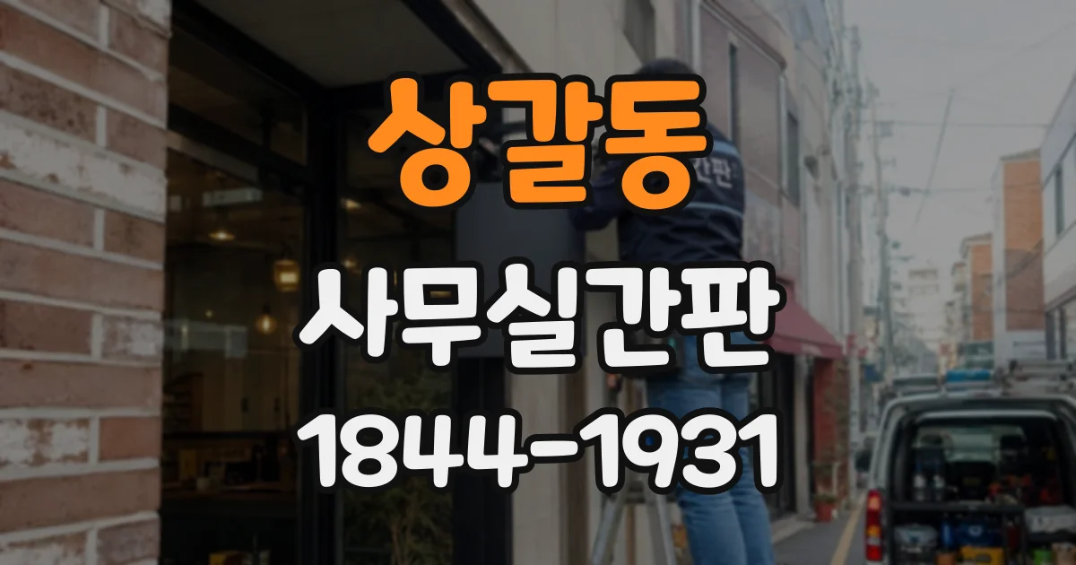 상갈동 사무실간판