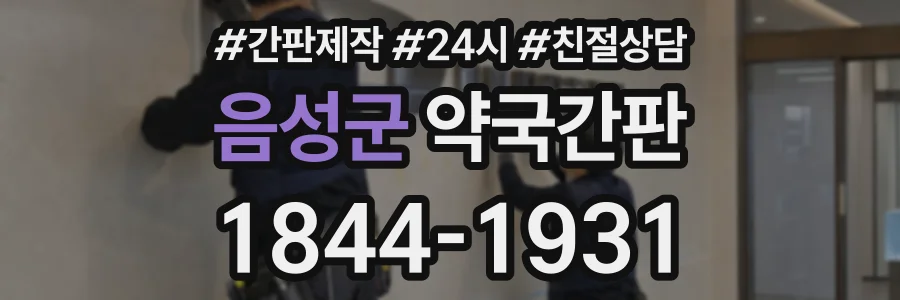 음성군 약국간판 상담 전화 1844-1931