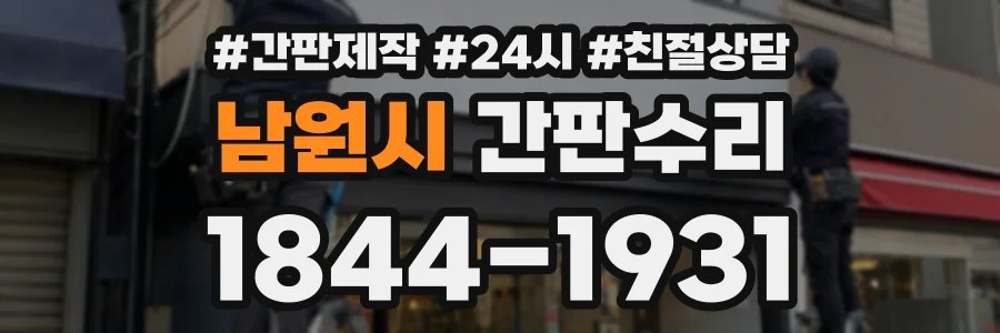 남원시 간판수리 상담 전화 1844-1931
