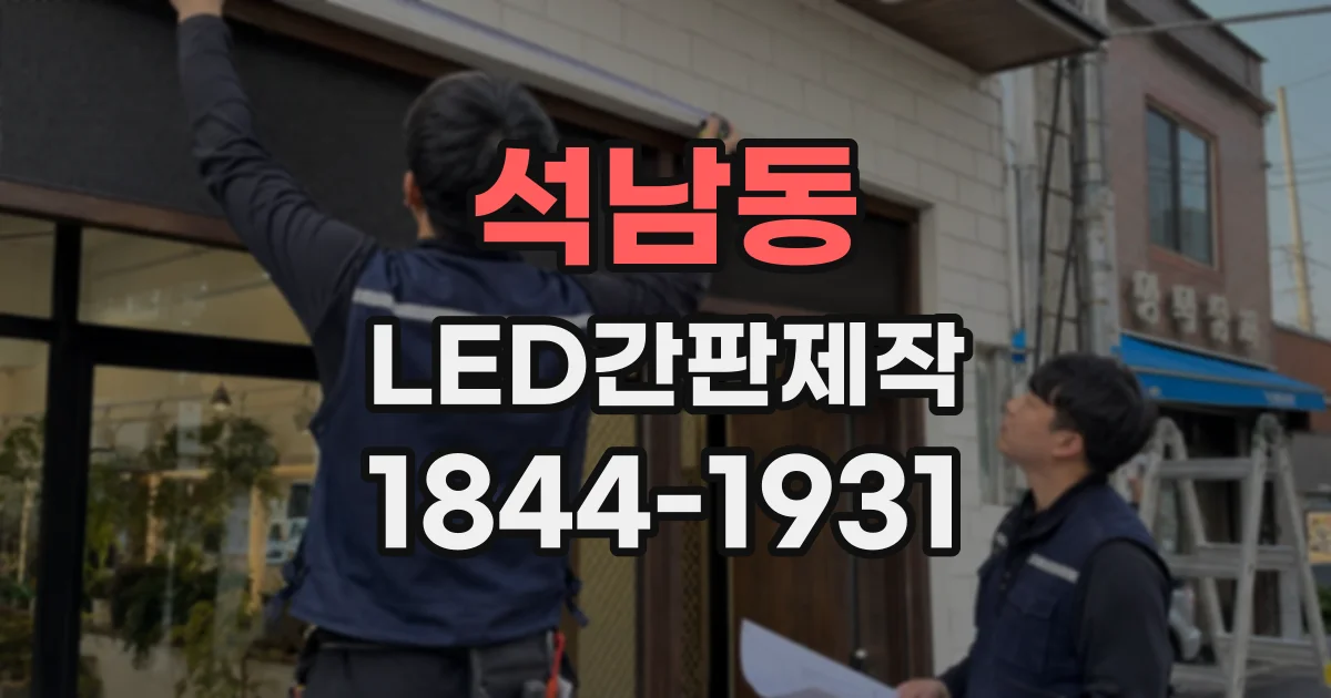 석남동 LED간판제작