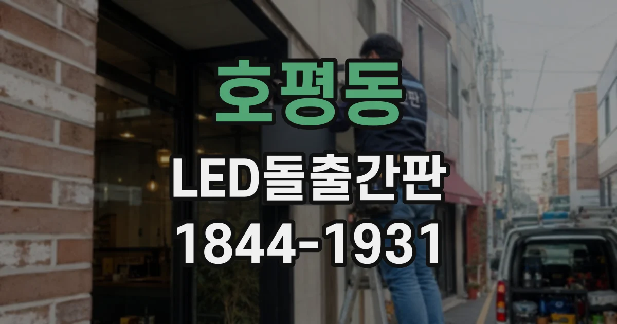 호평동 LED돌출간판