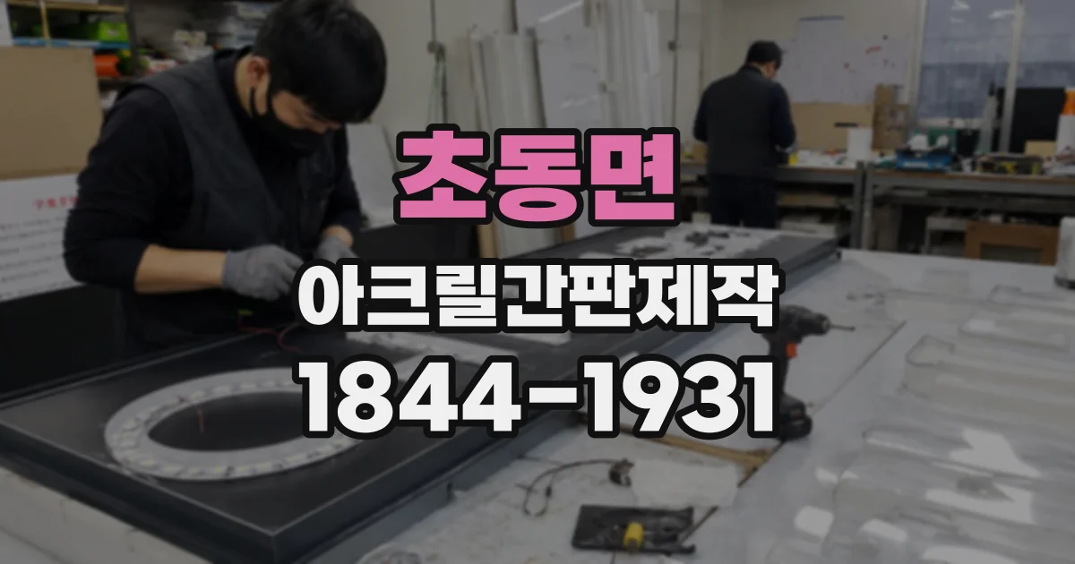 초동면 아크릴간판제작