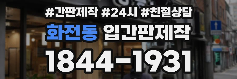 화전동 입간판제작 상담 전화 1844-1931