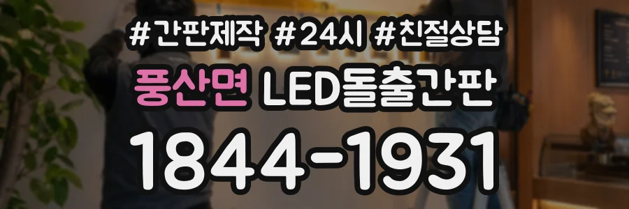 풍산면 LED돌출간판 상담 전화 1844-1931