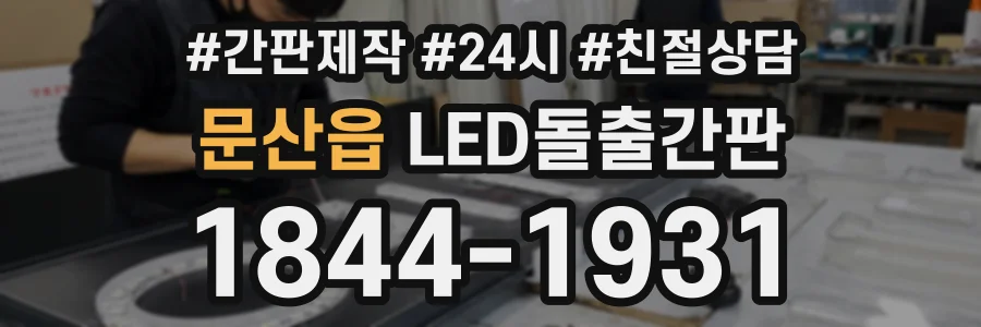 문산읍 LED돌출간판 상담 전화 1844-1931