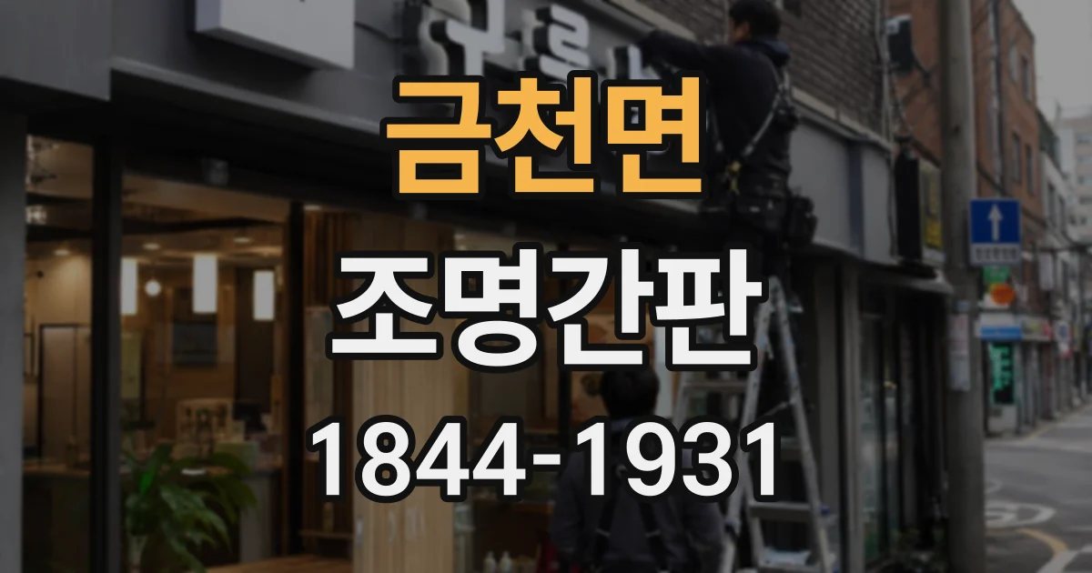 금천면 조명간판
