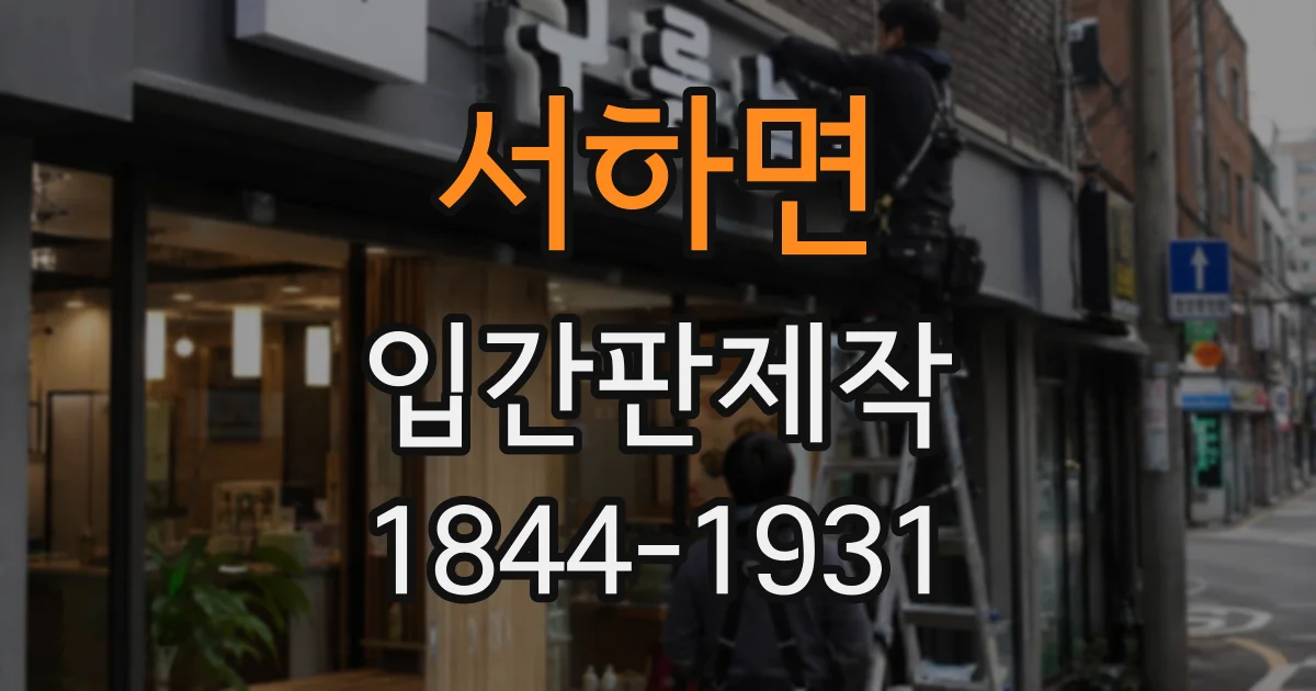 서하면 입간판제작