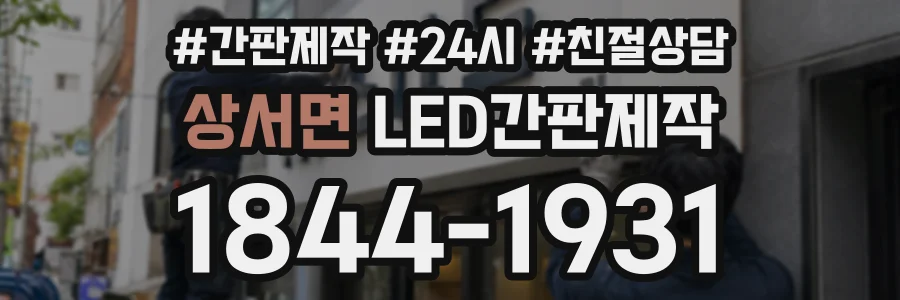 상서면 LED간판제작 상담 전화 1844-1931