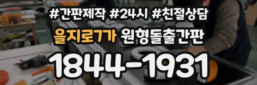 을지로7가 원형돌출간판 상담 전화 1844-1931