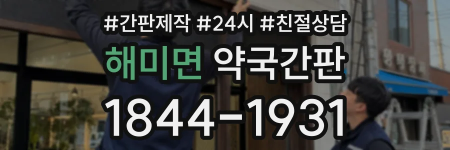 해미면 약국간판 상담 전화 1844-1931