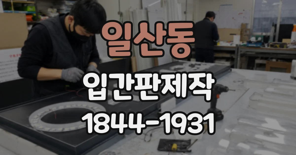 일산동 입간판제작
