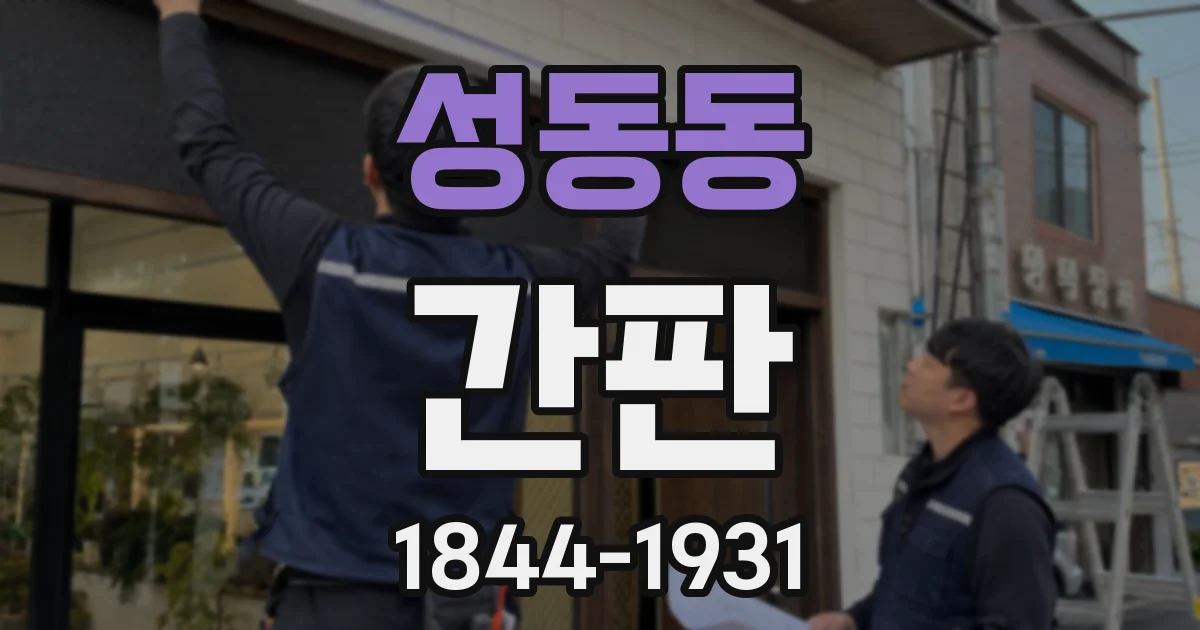 성동동 간판