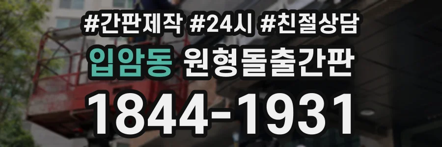 입암동 원형돌출간판 상담 전화 1844-1931
