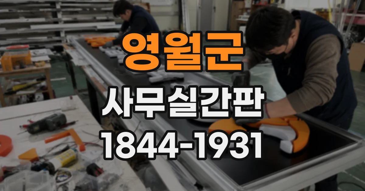 영월군 사무실간판