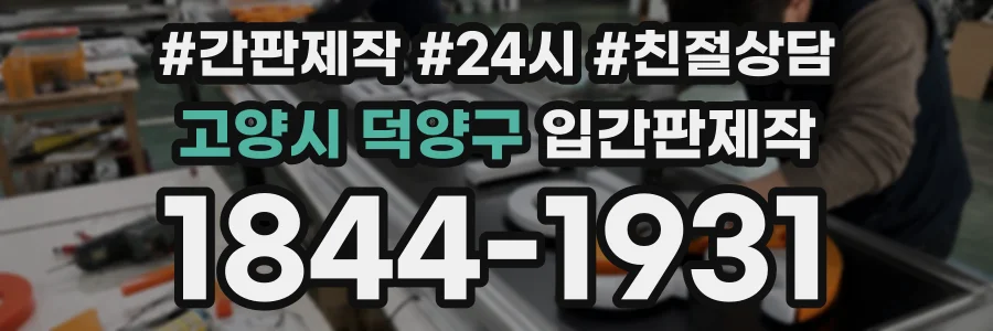 고양시 덕양구 입간판제작 상담 전화 1844-1931