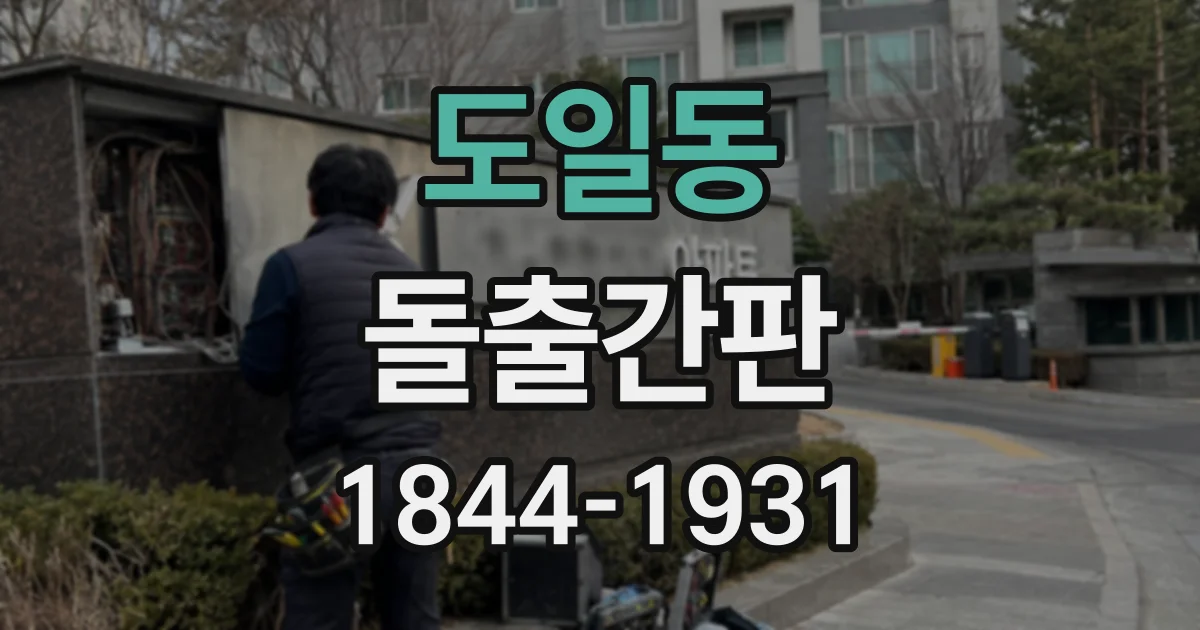 도일동 돌출간판