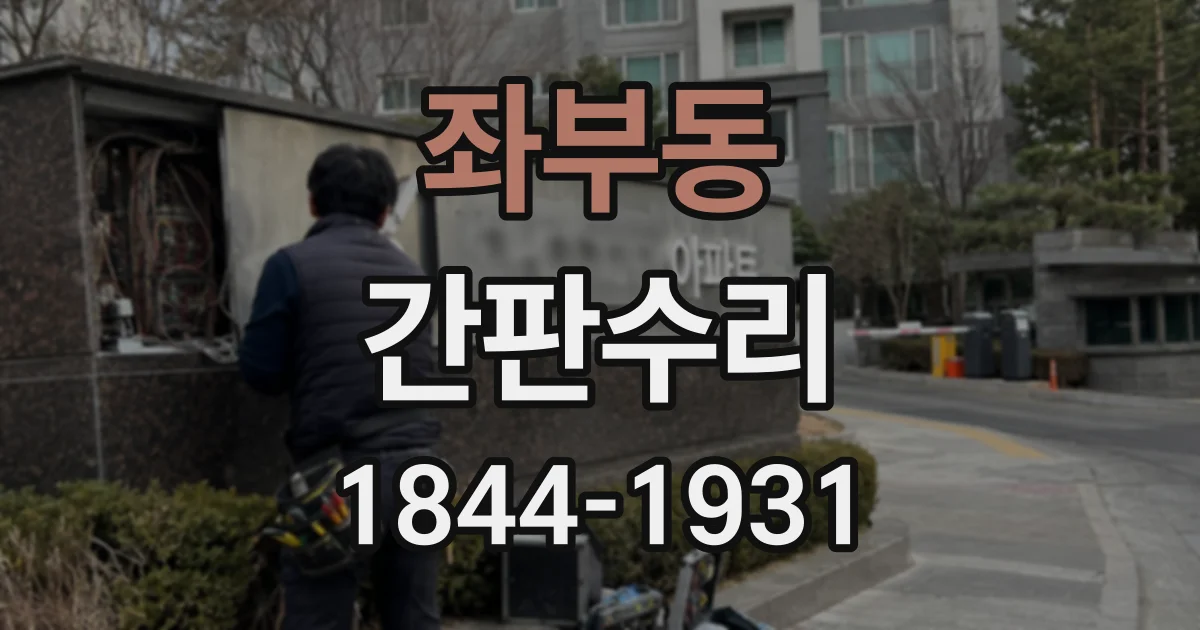 좌부동 간판수리